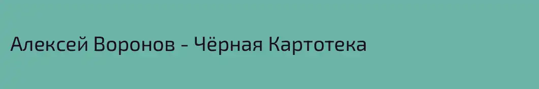 Алексей Воронов - Чёрная Картотека